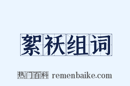 絮袄组词是什么意思的图片